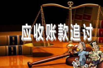 起诉追讨欠款费用及立案标准是什么